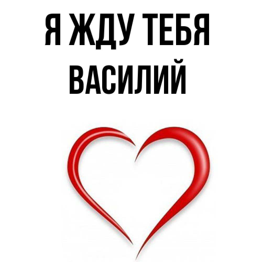 Открытка на каждый день с именем, Василий Я жду тебя для возлюбленной Прикольная открытка с пожеланием онлайн скачать бесплатно 