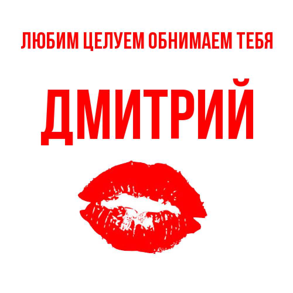 Открытка на каждый день с именем, Дмитрий Любим целуем обнимаем тебя помада и губы Прикольная открытка с пожеланием онлайн скачать бесплатно 