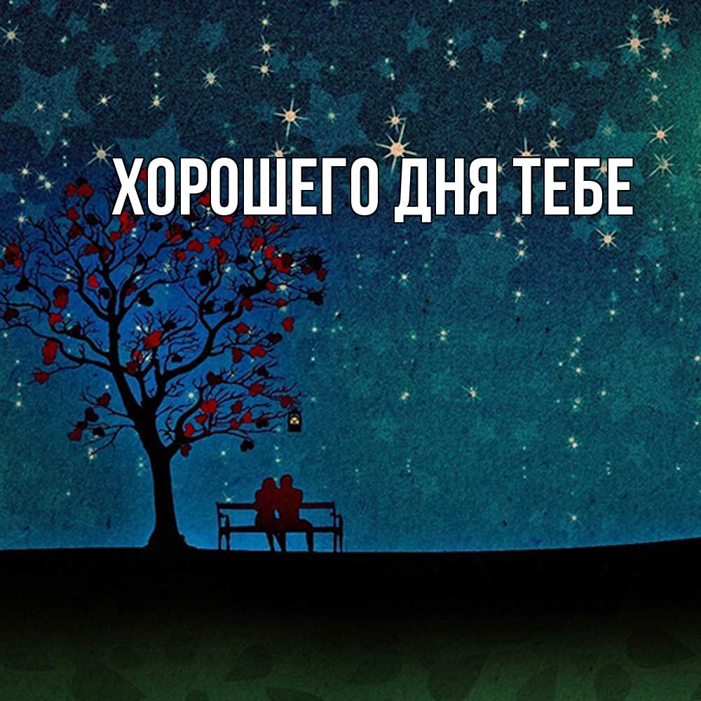 Открытка на каждый день с именем, Израиль Обнимашки много звезд Прикольная открытка с пожеланием онлайн скачать бесплатно 