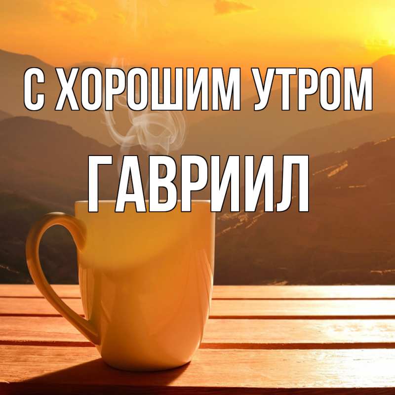 Картинка С хорошим утром, Гавриил