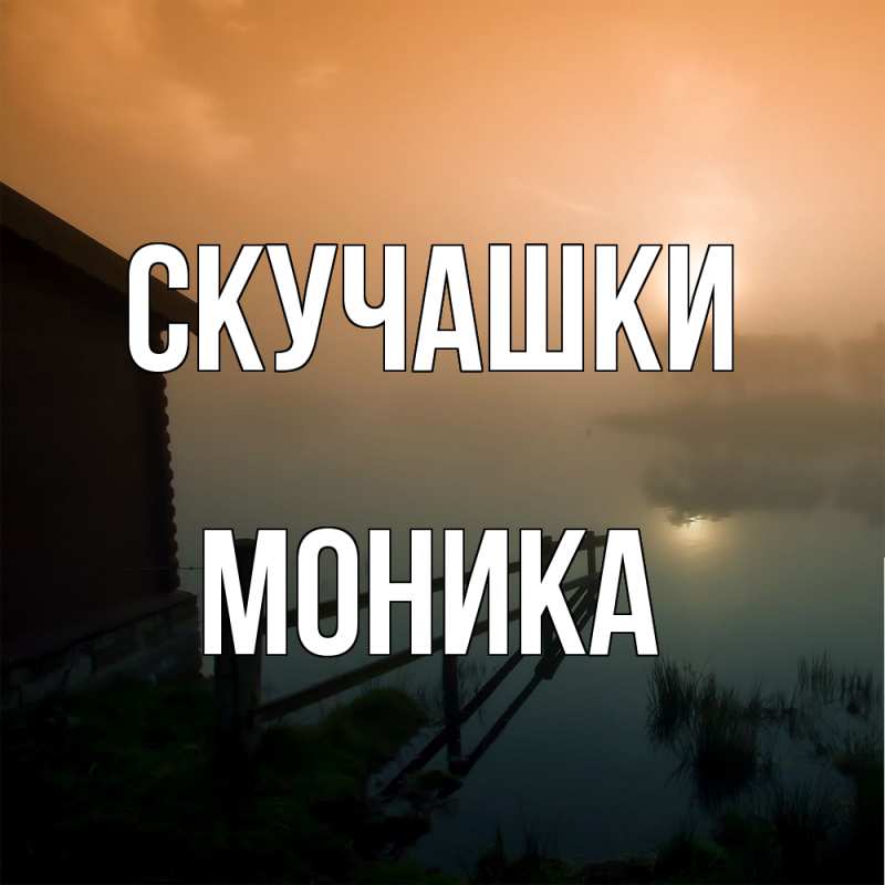 Открытка с именем, Моника, Скучашки