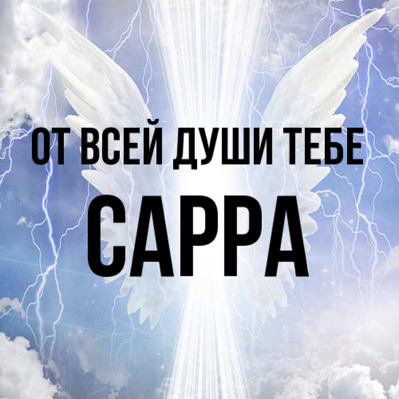 Картинка От всей души тебе, Сарра
