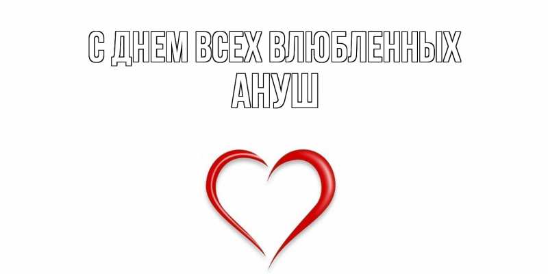Картинка С днем всех влюбленных, Ануш