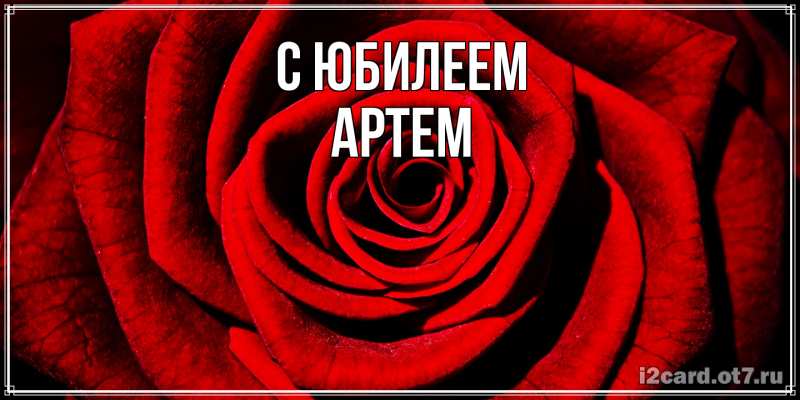 Картинка C юбилеем, Артем