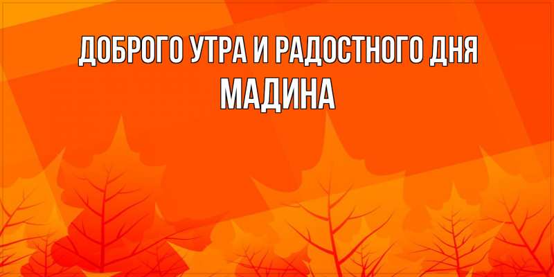 Картинка Доброго утра и радостного дня, Мадина