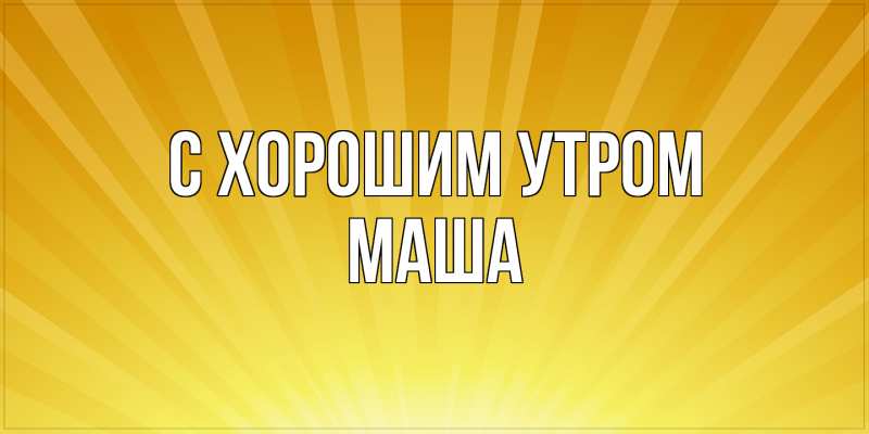 Картинка С хорошим утром, Маша