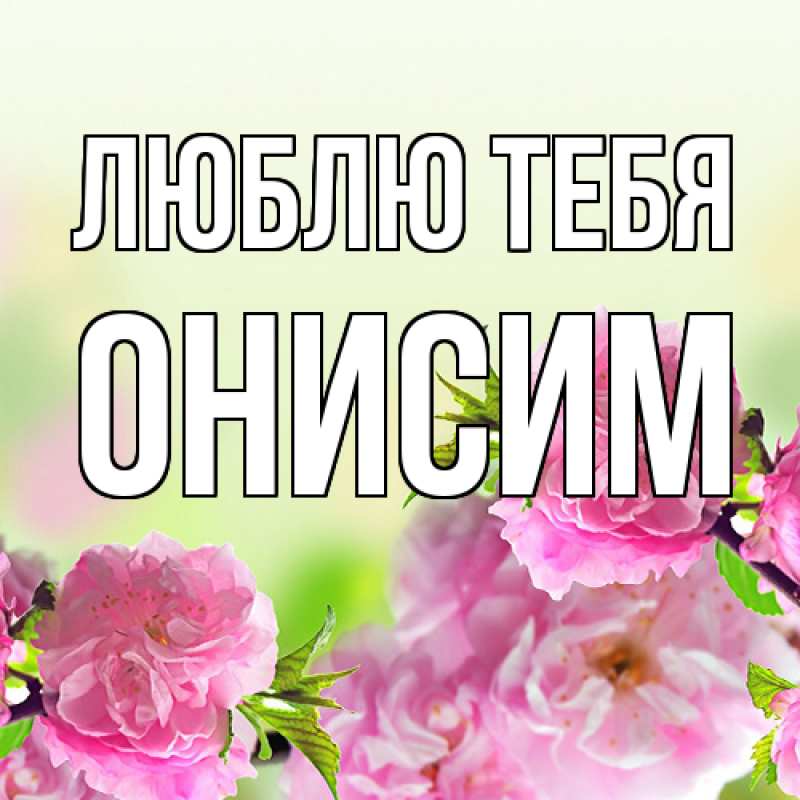 Картинка Люблю тебя, Онисим