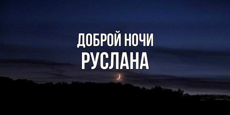 Картинка Доброй ночи, Руслана
