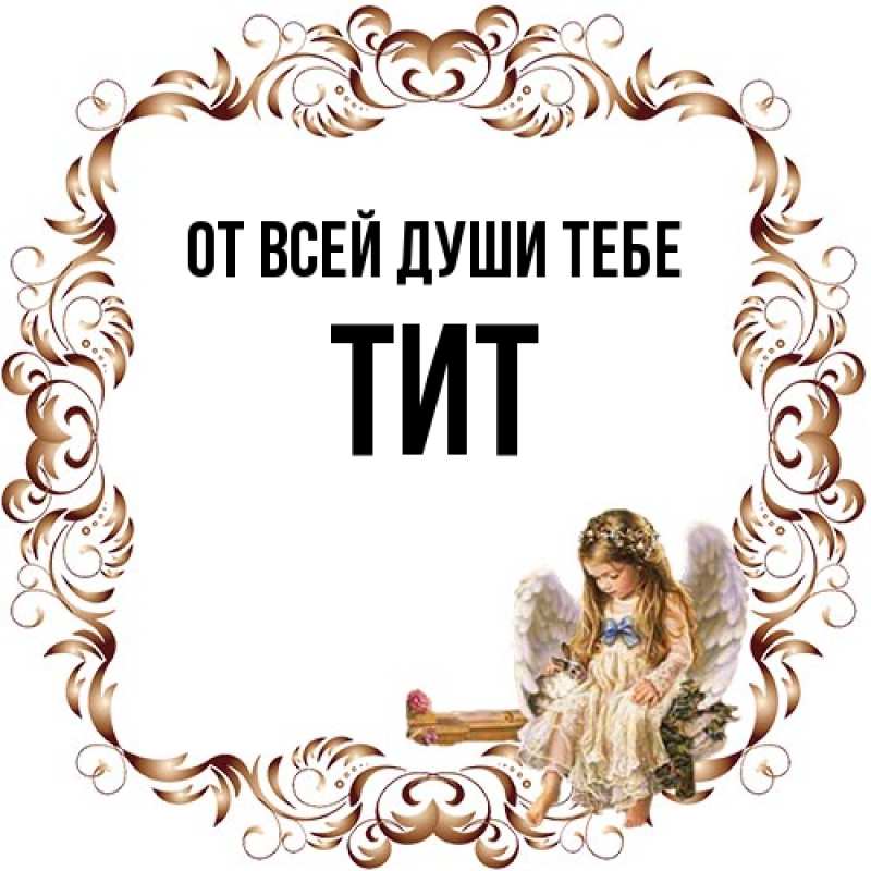 Картинка От всей души тебе, Тит