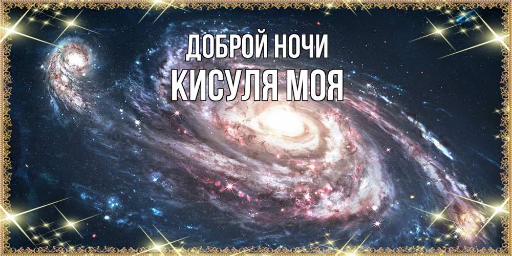 Открытка на каждый день с именем, Кисуля-моя Доброй ночи пожелание сладкой ночи Прикольная открытка с пожеланием онлайн скачать бесплатно 
