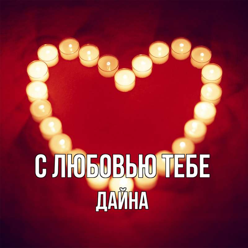 Картинка С любовью тебе, Дайна