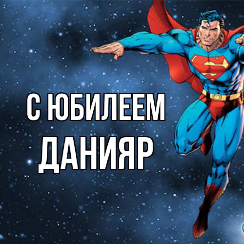 Картинка C юбилеем, Данияр