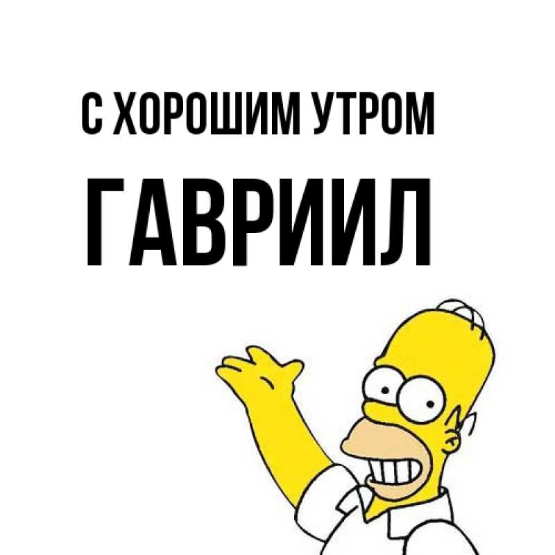 Картинка С хорошим утром, Гавриил