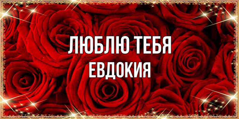 Картинка Люблю тебя, Евдокия