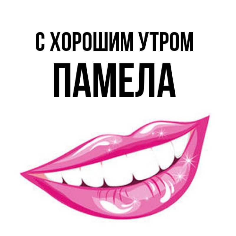 Картинка С хорошим утром, Памела