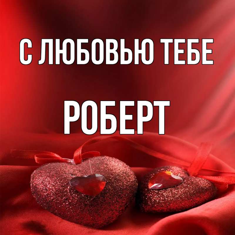 Картинка С любовью тебе, Роберт