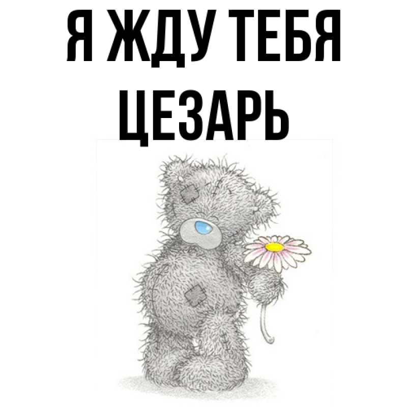 Открытка с именем, Цезарь, Я жду тебя