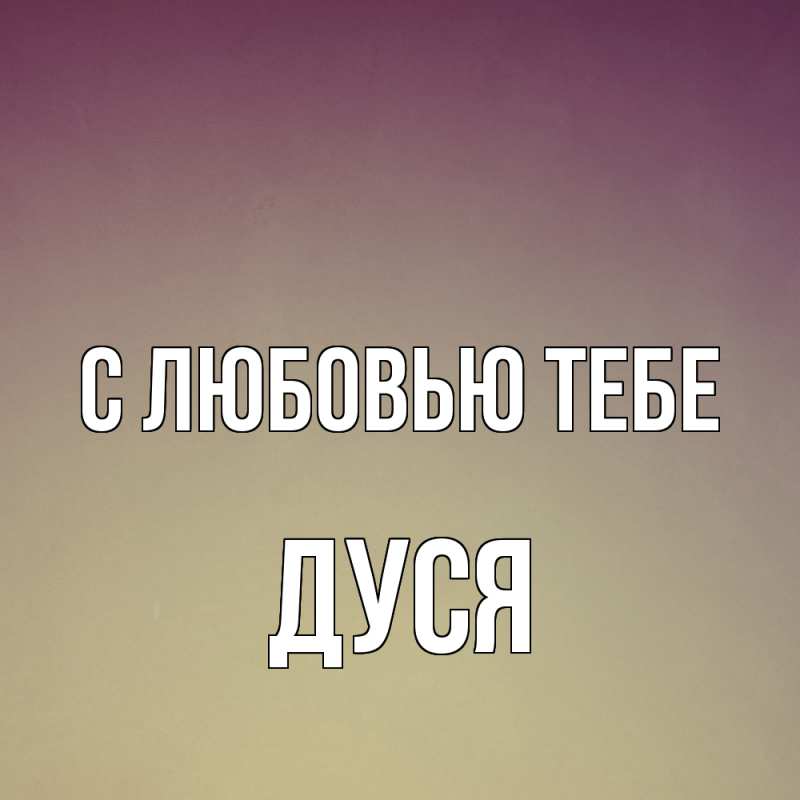 Картинка С любовью тебе, Дуся