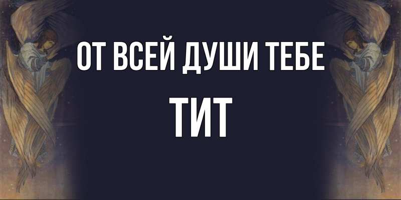 Картинка От всей души тебе, Тит