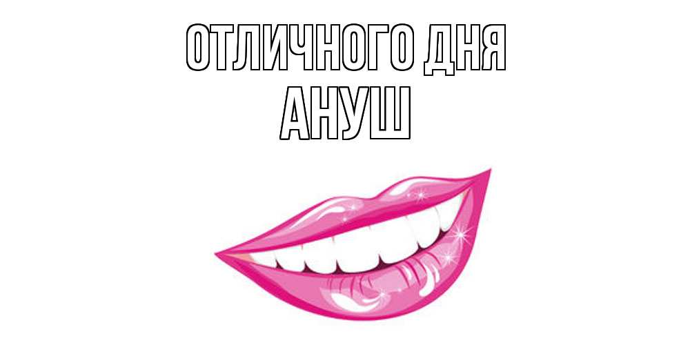 Открытка на каждый день с именем, Ануш Отличного дня пожелания позитивного дня Прикольная открытка с пожеланием онлайн скачать бесплатно 