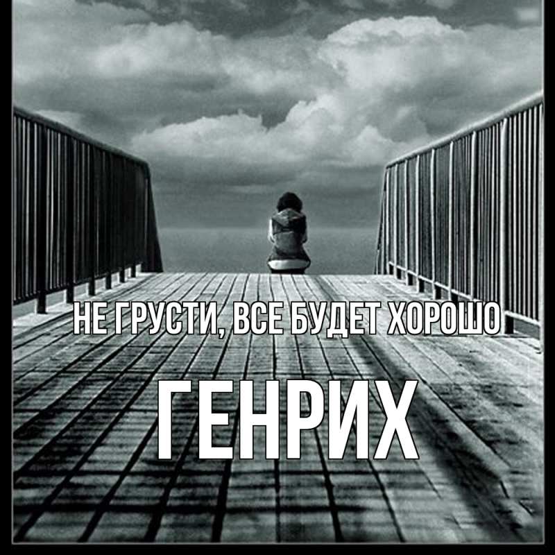 Картинка Не грусти, все будет хорошо, Генрих