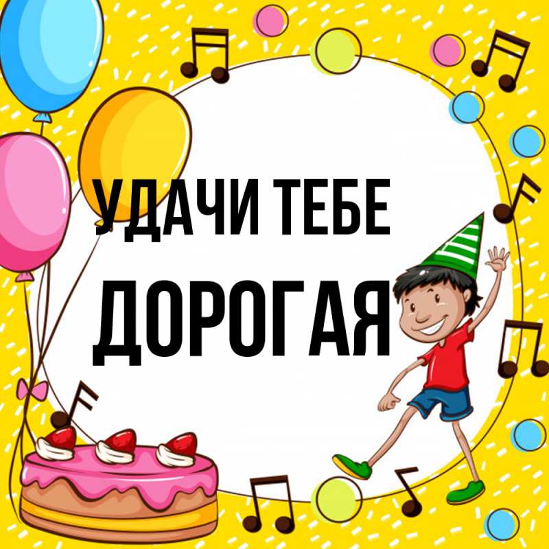 Открытка с именем, Дорогая, Удачи тебе