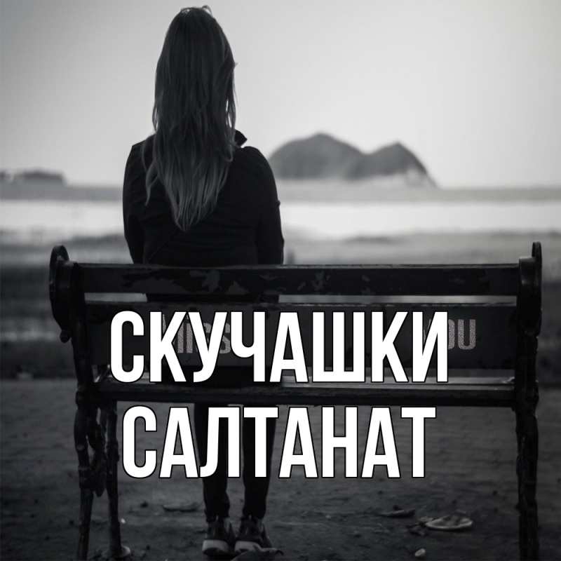 Картинка Скучашки, Салтанат