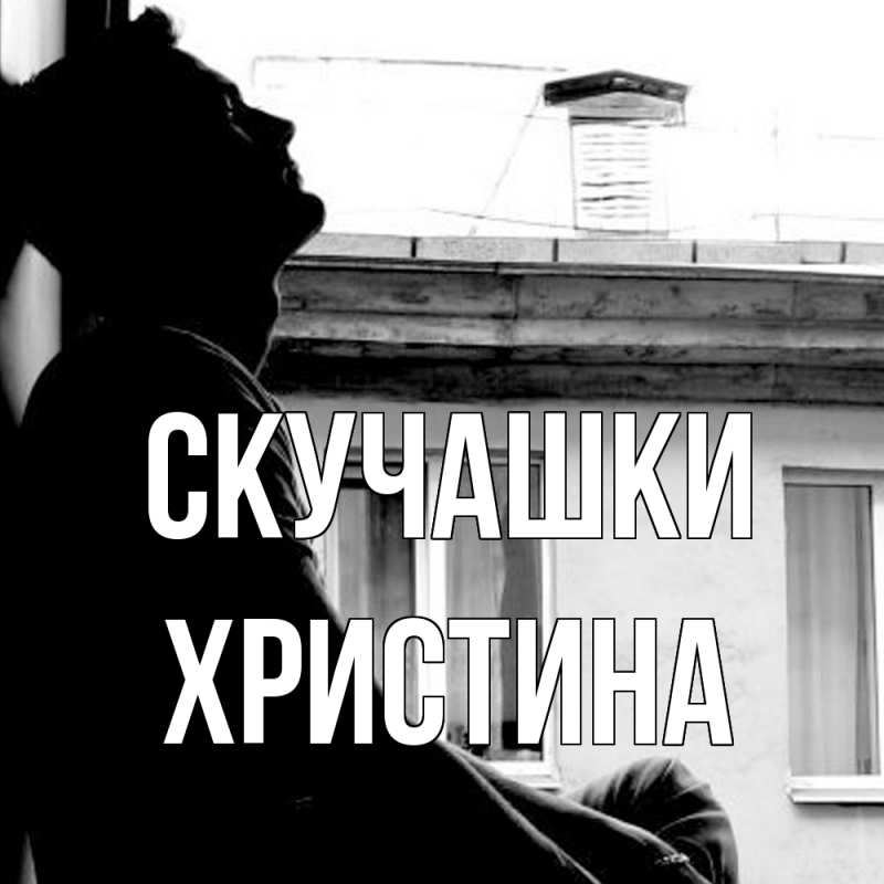 Картинка Скучашки, Христина