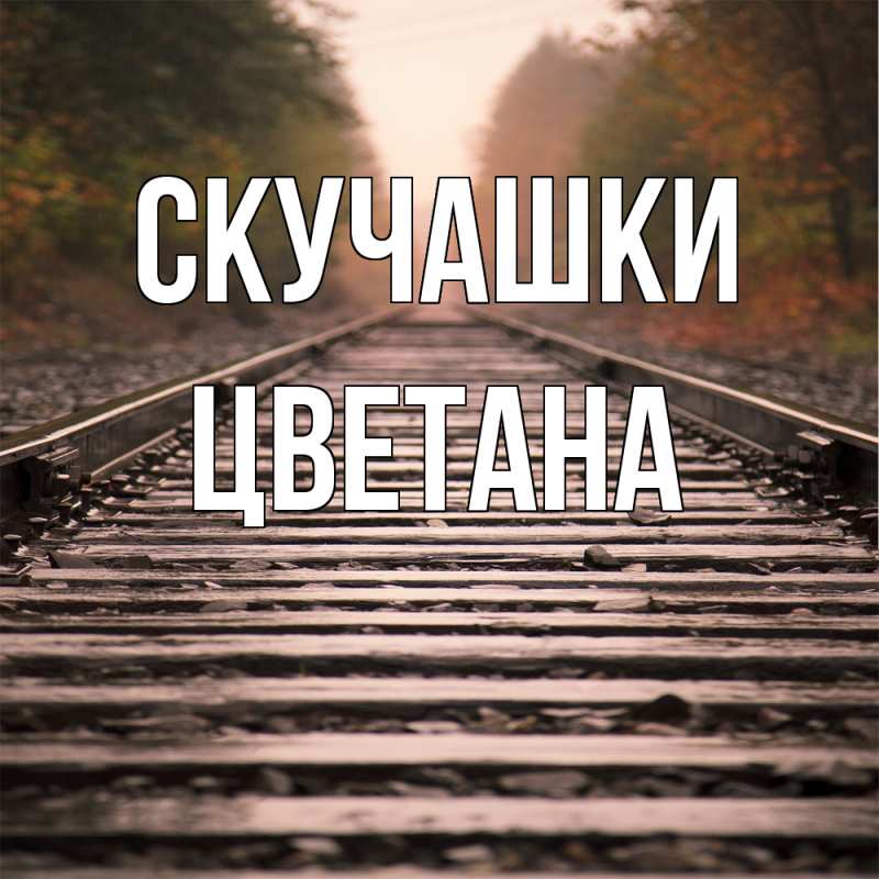 Картинка Скучашки, Цветана