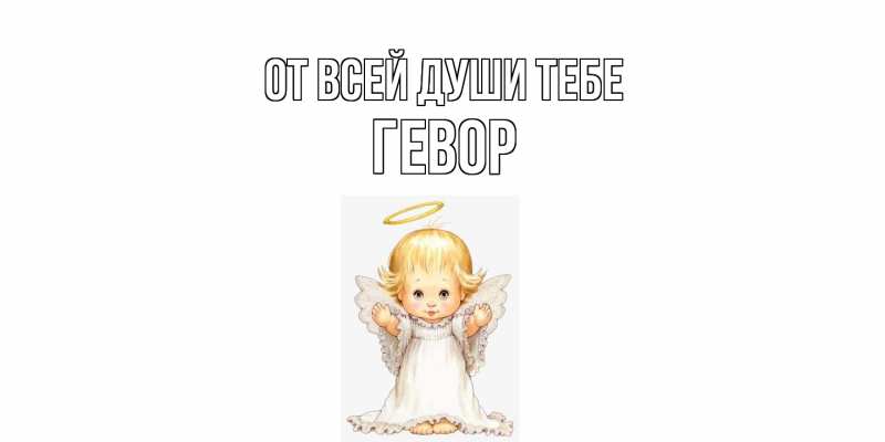 Картинка От всей души тебе, Гевор