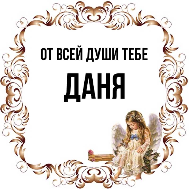 Картинка От всей души тебе, Даня