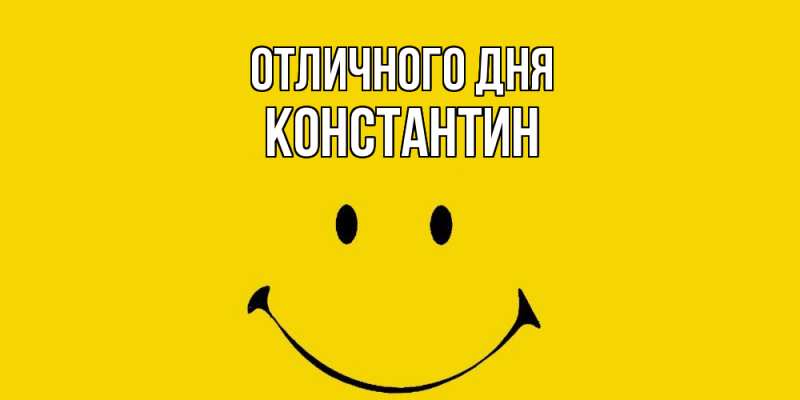 Картинка Отличного дня, Константин