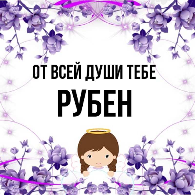 Картинка От всей души тебе, Рубен