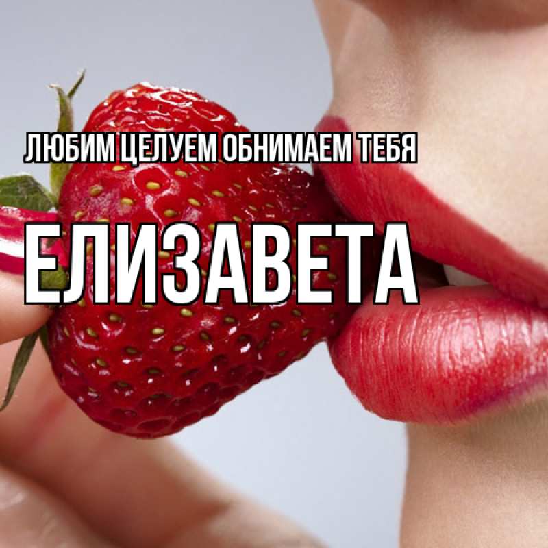 Картинка Любим целуем обнимаем тебя, Елизавета