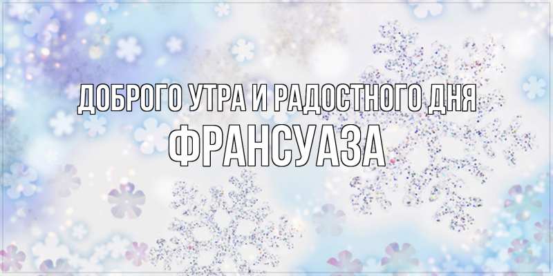 Картинка Доброго утра и радостного дня, Франсуаза