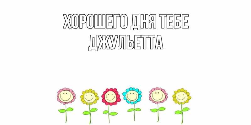 Картинка Хорошего дня тебе, Джульетта