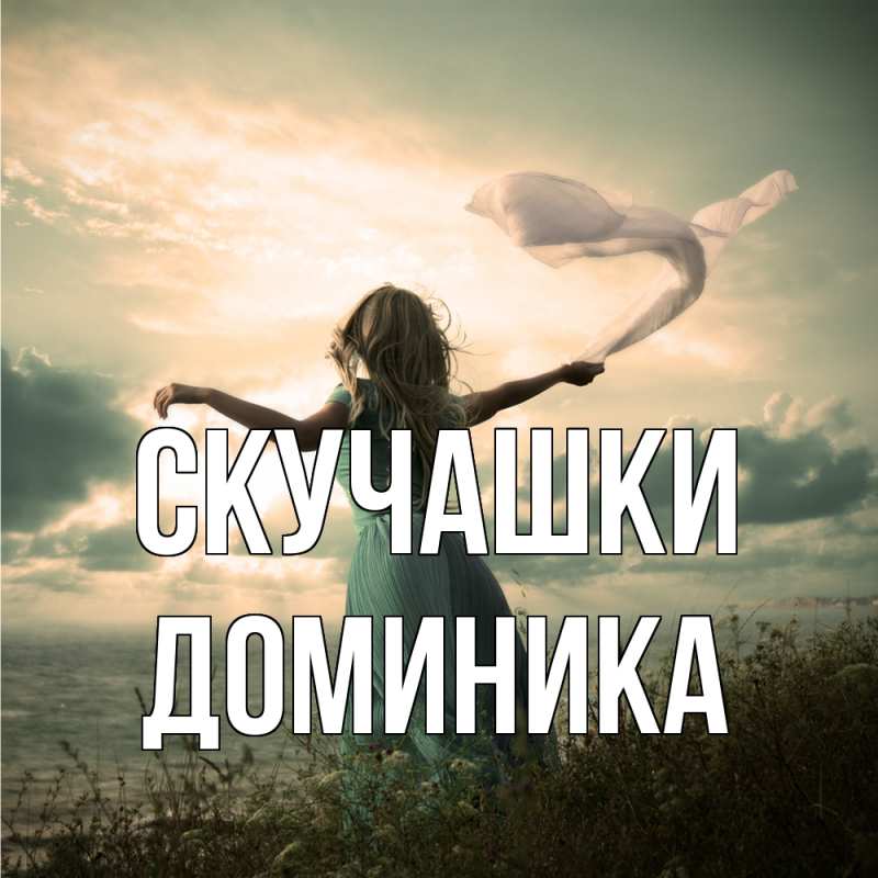 Картинка Скучашки, Доминика
