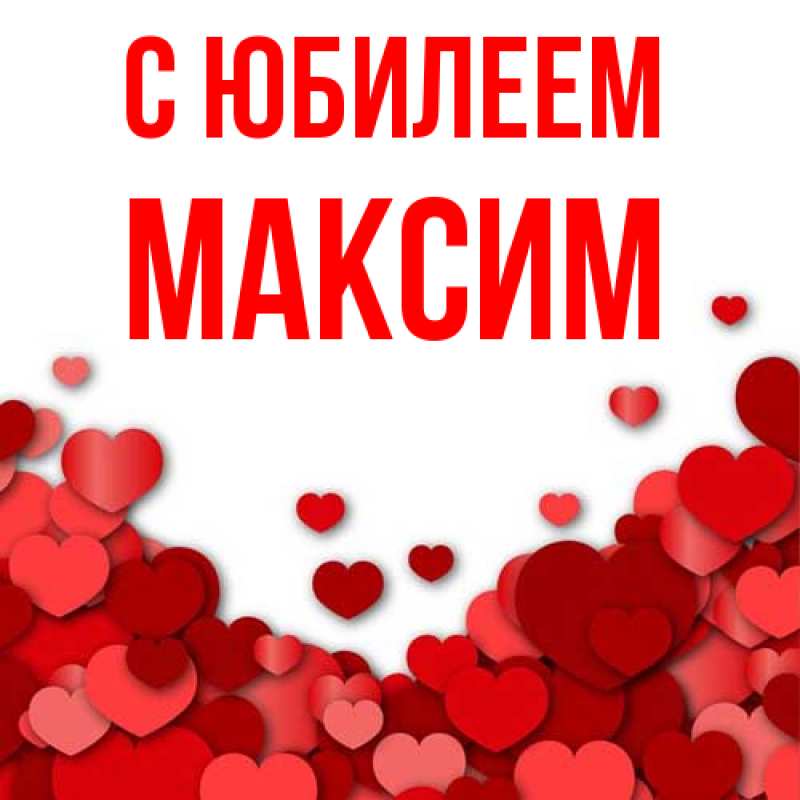 Картинка C юбилеем, Максим