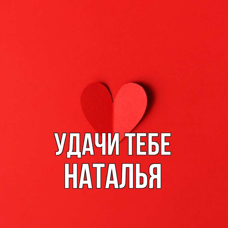 Картинка Удачи тебе, Наталья