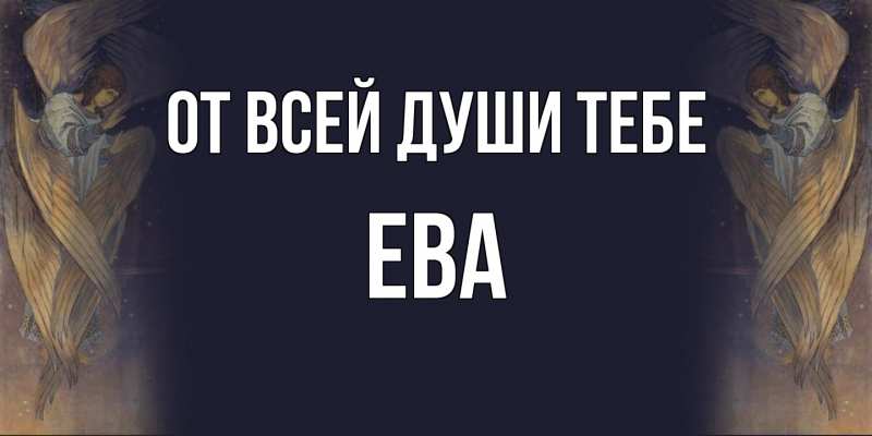Открытка с именем, Ева, От всей души тебе