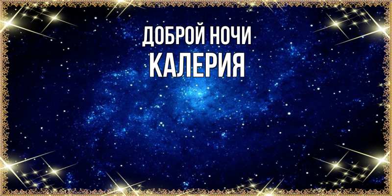 Картинка Доброй ночи, Калерия