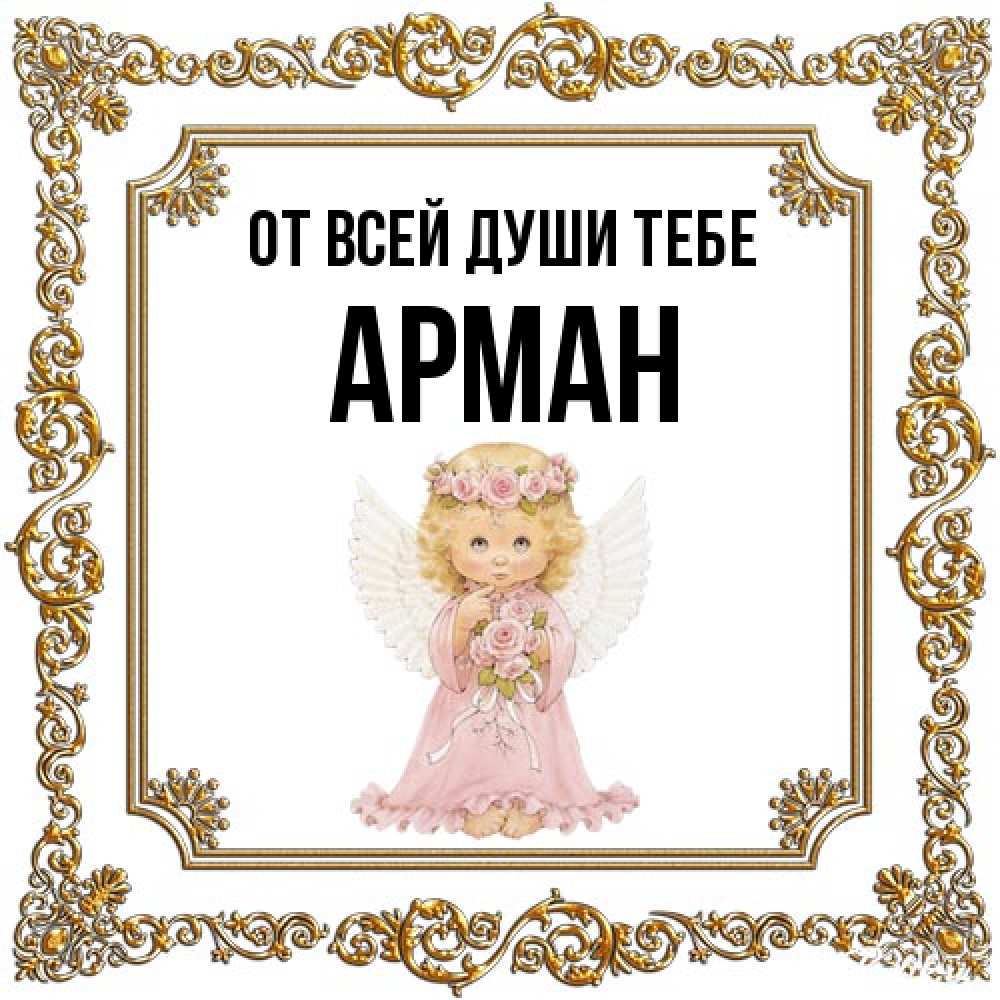 Открытка на каждый день с именем, Арман От всей души тебе девочка ангел с крыльями и цветами в розовом платье Прикольная открытка с пожеланием онлайн скачать бесплатно 