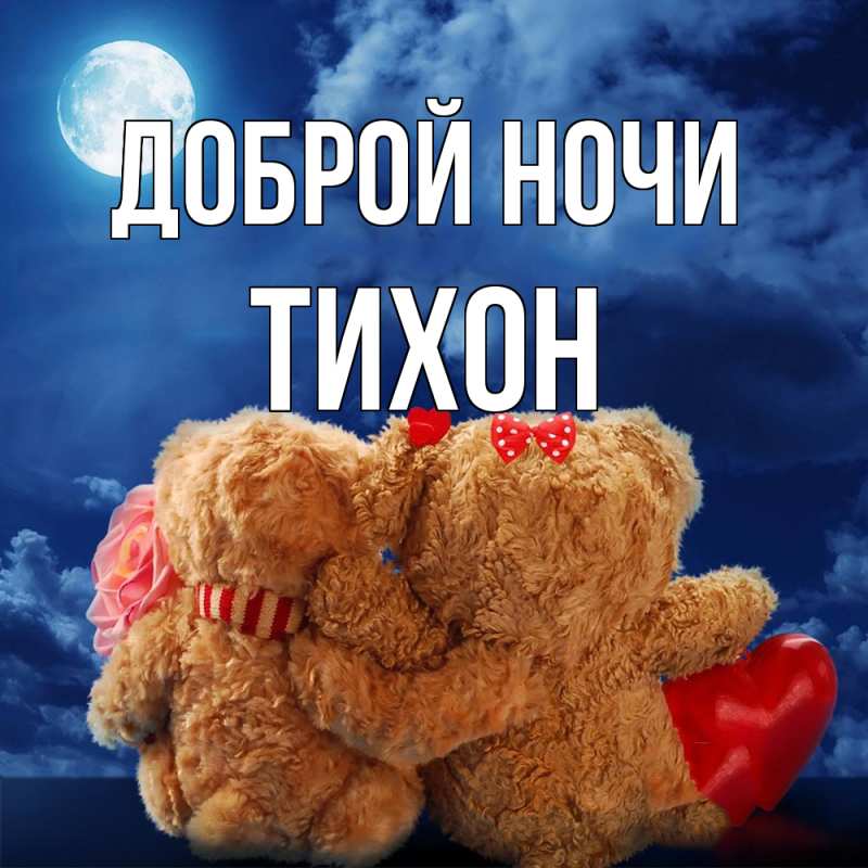 Картинка Доброй ночи, Тихон
