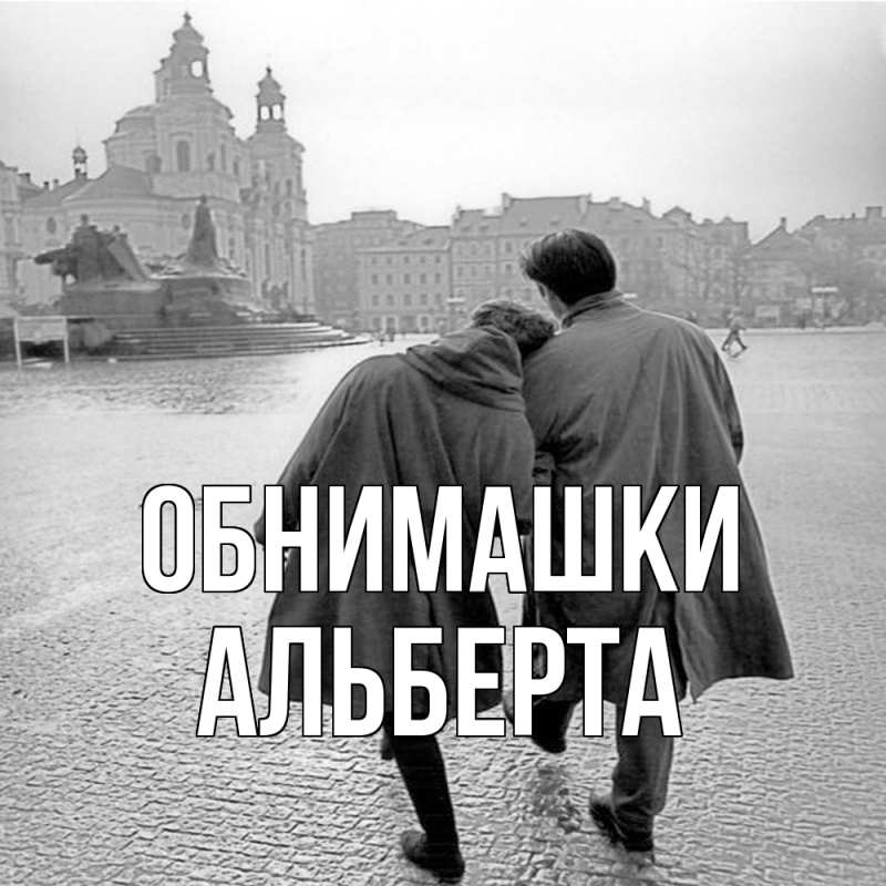 Картинка Обнимашки, Альберта
