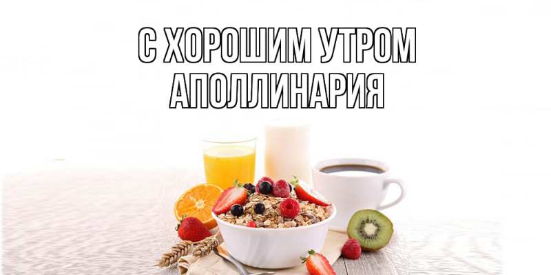 Картинка С хорошим утром, Аполлинария