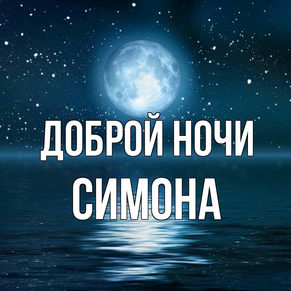 Открытка на каждый день с именем, Симона Доброй ночи звезды Прикольная открытка с пожеланием онлайн скачать бесплатно 