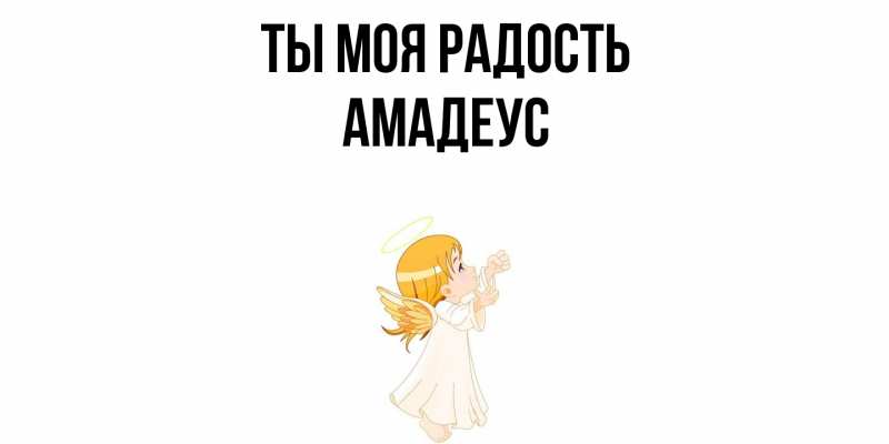 Открытка с именем, Амадеус, Ты моя радость