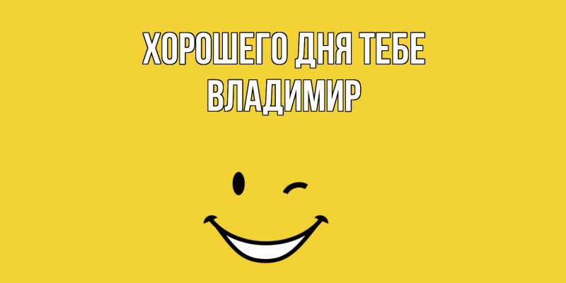Открытка с именем, Владимир, Хорошего дня тебе