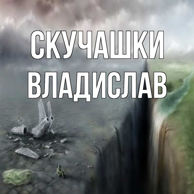 Картинка Скучашки, Владислав