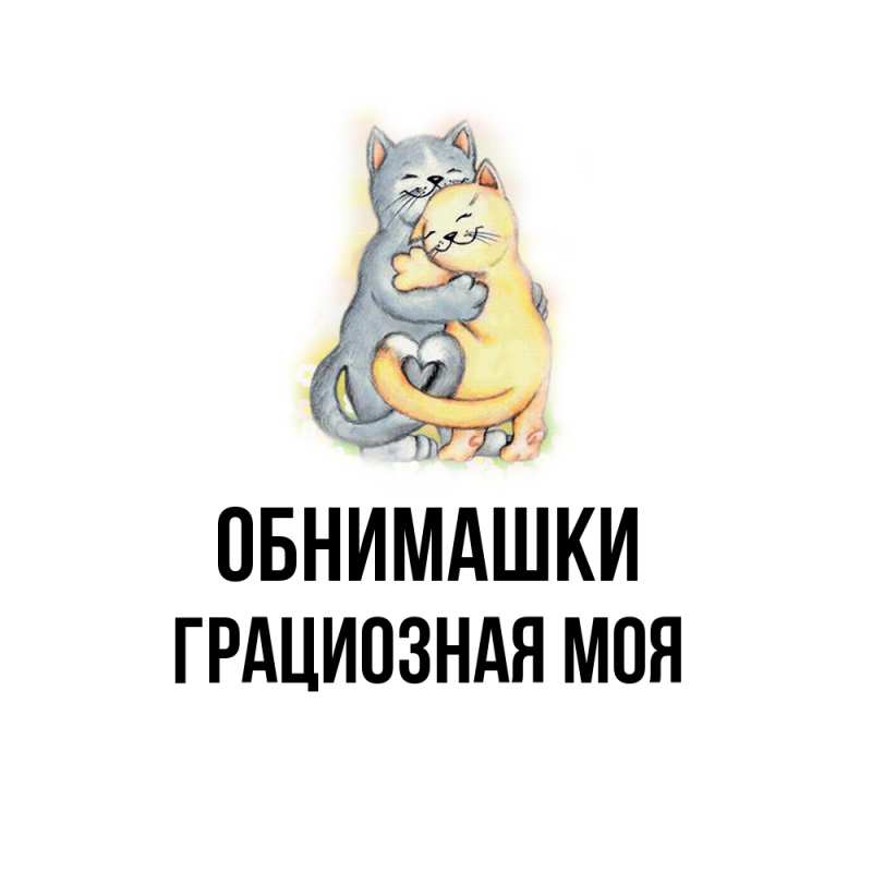 Картинка Обнимашки, Грациозная моя